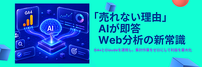 GA4 AI分析 で「売れない理由」を即特定｜GA4 Claude連携 で集計作業をゼロにする方法