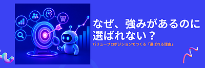 バリュープロポジションとは？価格競争から抜け出す「選ばれる理由」のつくり方