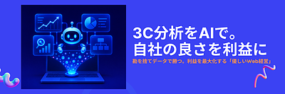 AIで3C分析を自動化｜中小企業の「強み」をしっかり利益にする、優しいWeb経営