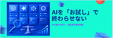 AI導入の「PoC疲れ」を防ぐ｜お試しで終わらせない「投資判断」の仕組み