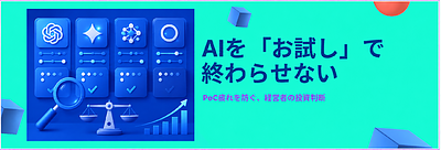 AI導入の「PoC疲れ」を防ぐ｜お試しで終わらせない「投資判断」の仕組み