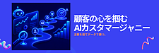 カスタマージャニーマップは中小企業に必要?AIで集客を成果に変える「認知の設計」