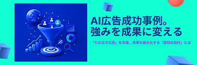 Web広告にAIを活用する方法｜中小企業の広告費を無駄にしない成功事例3選