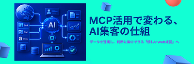 MCPのビジネス活用とは？AIでWeb集客の「作業」を自動化する極意