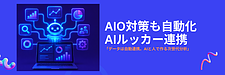 Looker Studio AI活用 ｜AIO対策まで 自動化 分析！経験値が生きる次世代レポート術