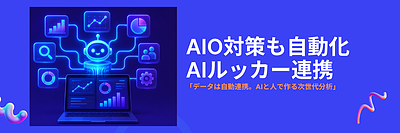Looker Studio AI活用 ｜AIO対策まで 自動化 分析！経験値が生きる次世代レポート術
