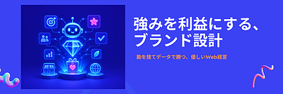 なぜ「良い商品」なのに売れない？価格競争から抜け出すホームページのブランド設計