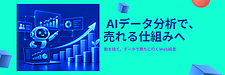 GA4×AIでWeb分析はどう変わる？「売れない理由」を見つけ、改善につなげる方法