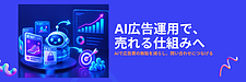 Web広告にAIを活用する方法｜広告費を無駄にせず、問い合わせを増やすには？