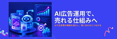 Web広告にAIを活用する方法｜広告費を無駄にせず、問い合わせを増やすには？
