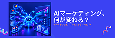AIマーケティングとは?中小企業のデータ分析を変えるMCP・AI活用法