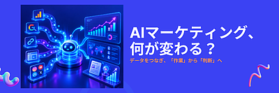 AIマーケティングとは？中小企業のデータ分析を変えるMCP・AI活用法