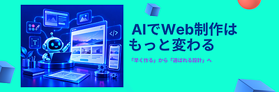 AIでホームページ制作はどう変わる？中小企業が成果につなげるWeb制作の考え方