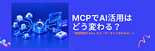 MCPとは？マーケティング担当者が知っておきたいAI×データ連携の仕組み｜「プロンプト入力」から次の活用へ