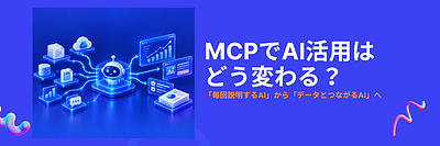 MCPとは？マーケティング担当者が知っておきたいAI×データ連携の仕組み｜「プロンプト入力」から次の活用へ