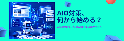 AIO対策とは？AI検索時代に中小企業が見直したい「選ばれる理由」
