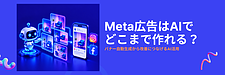 Meta広告のクリエイティブはAIでどこまで自動生成できる？成果につなげるAI活用法