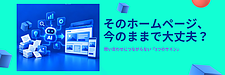 ホームページ制作 事例 から学ぶリニューアルの好機｜ ホームページ 集客 と Web制作 実績