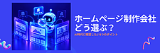 ホームページ制作会社の選び方|AI時代に失敗しないための3つのポイント