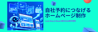 ホームページ制作事例｜施設の魅力を伝え、自社予約につなげるWebサイトリニューアル