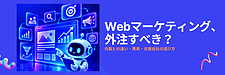 Webマーケティングは外注すべき？社内運用との違いと支援会社の選び方