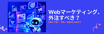 Webマーケティングは外注すべき？社内運用との違いと支援会社の選び方