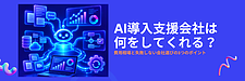 AI導入支援会社は何をしてくれる?中小企業向けの費用・選び方を解説