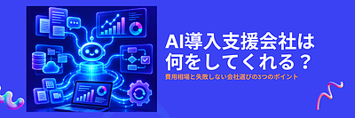 AI導入支援会社は何をしてくれる？中小企業向けの費用・選び方を解説