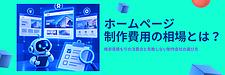 ホームページ制作費用の相場は?見積もりの比較ポイントと失敗しない会社の選び方