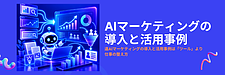 AIマーケティングの導入方法とは?中小企業向け活用事例と成果につなげるポイント