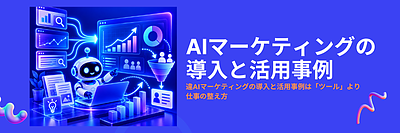 AIマーケティングの導入方法とは？中小企業向け活用事例と成果につなげるポイント