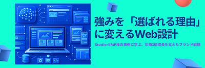 ホームページ制作事例｜自社の強みを「選ばれる理由」に変えるWebブランディング