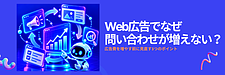 Web広告で問い合わせが増えない原因とは?広告費を増やす前に見直す3つのポイント