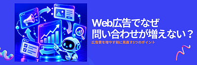 Web広告で問い合わせが増えない原因とは？広告費を増やす前に見直す3つのポイント