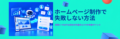 ホームページ制作で失敗する原因とは？問い合わせにつながる成功のポイント