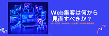 Web集客は何から始める？SEO・広告・SNSの違いと優先順位