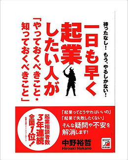 一日も早く起業したい人が「知っておくべきこと・やっておくべきこと」