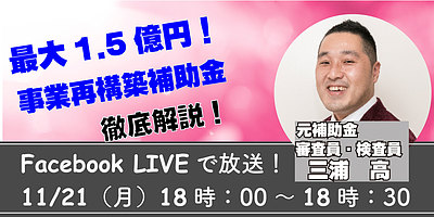 【元補助金審査員】今年度最後！まだ間にあう事業再構築補助金セミナー【補助金のプロ】