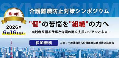 第10回介護離職防止対策シンポジウム