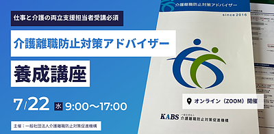 【資格・仕事と介護の両立支援担当者向け】介護離職防止対策アドバイザー養成講座