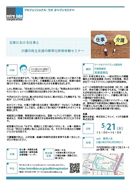 【公開講座】企業における仕事と介護の両立支援の標準化研修体験セミナー