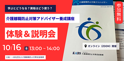 【参加無料】介護離職防止対策アドバイザー養成講座　体験＆説明会