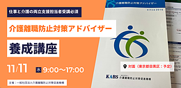 【11/11開催】介護離職防止対策アドバイザー養成講座