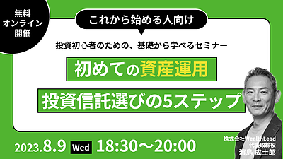 【8/9(水)18：30～WEB開催】初めての資産運用 投資信託選びの5ステップ【参加無料】