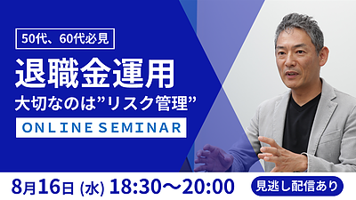 【8/16(水)18：30～WEB開催】退職金運用セミナー 大切なのは”リスク分散”【参加無料】