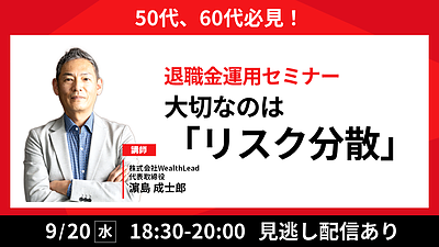 【9/20(水)18：30～WEB開催】退職金運用セミナー 大切なのは”リスク分散”【見逃し配信あり】