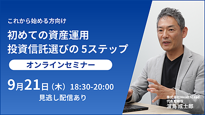 【9/21(木)18：30～WEB開催】初めての資産運用 投資信託選びの5ステップ【見逃し配信あり】