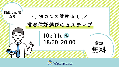 【10/11(水)18：30～WEB開催】初めての資産運用 投資信託選びの5ステップ【見逃し配信あり】