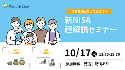 【10/17(火)18：30～WEB開催】始まる前に知っておこう！新NISA 超解説セミナー【見逃し配信あり】