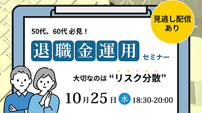 【10/25(水)18：30～WEB開催】退職金運用セミナー 大切なのは”リスク分散”【見逃し配信あり】